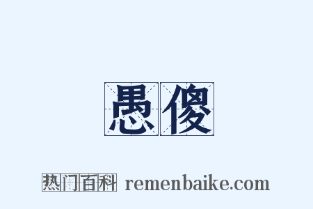 愚傻是什么意思的图片